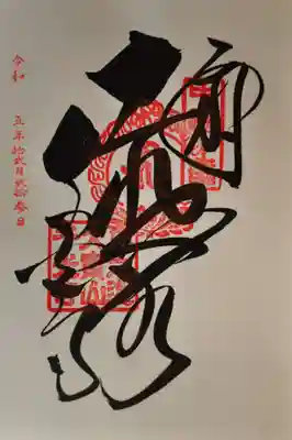 千光寺の御朱印