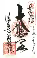 成就院の御朱印