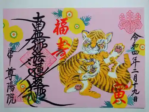 尊陽院の御朱印