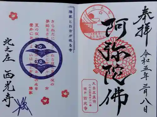 西光寺(福井県)