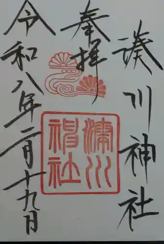 湊川神社の御朱印