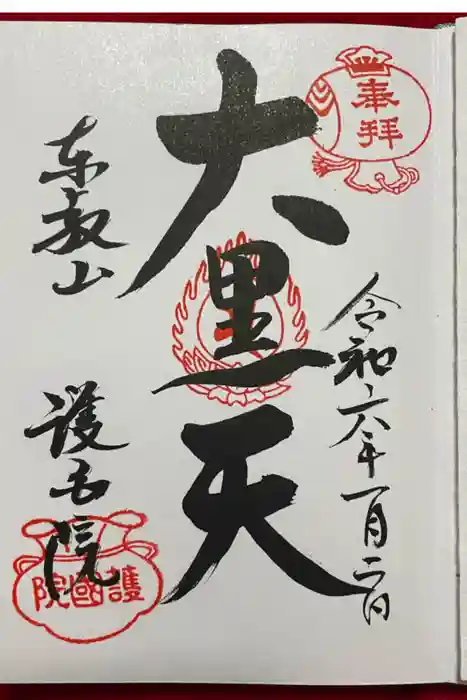 護国院の御朱印