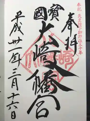 大崎八幡宮の御朱印