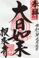 根来寺の御朱印