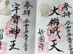 妙圓寺の御朱印