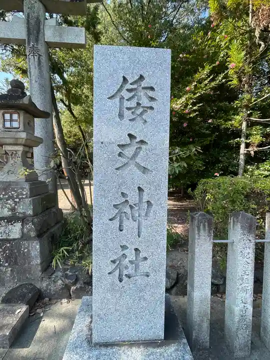 倭文神社(奈良県)