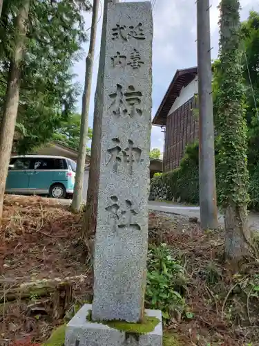 野巻椋神社のその他建物