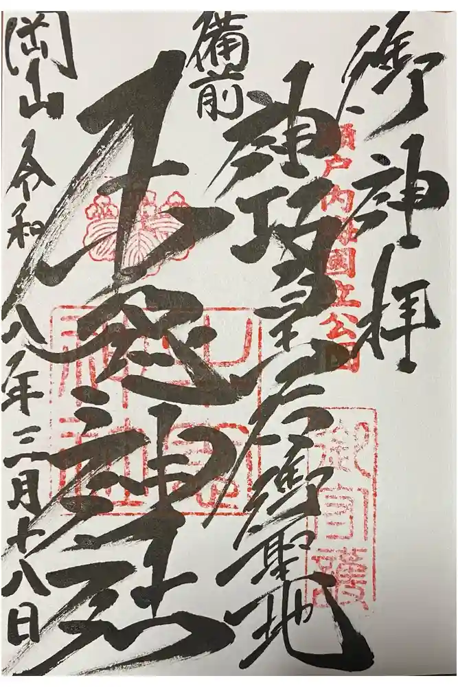 牛窓神社の御朱印