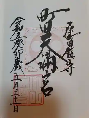 町田天満宮の御朱印