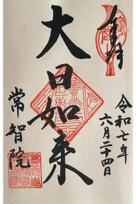 常智院の御朱印