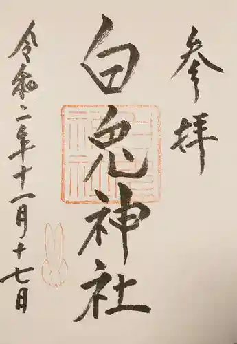 白兎神社の御朱印