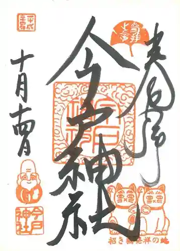 今戸神社の御朱印