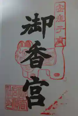 京都十六社朱印めぐり用