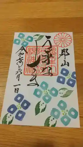 阿邪訶根神社の御朱印