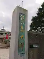 最福寺別院江の島大師のその他建物