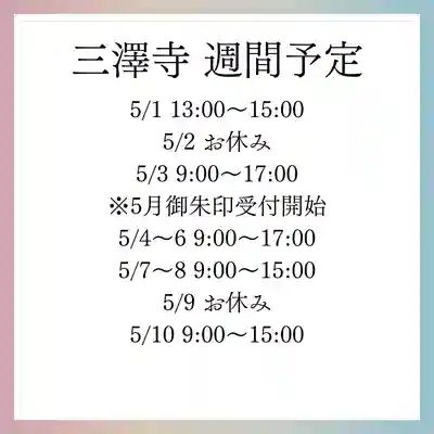 三澤寺(長野県)