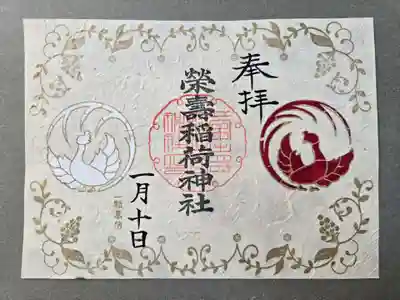 栄寿稲荷神社の「紅白鳳凰」御朱印
書置き御朱印