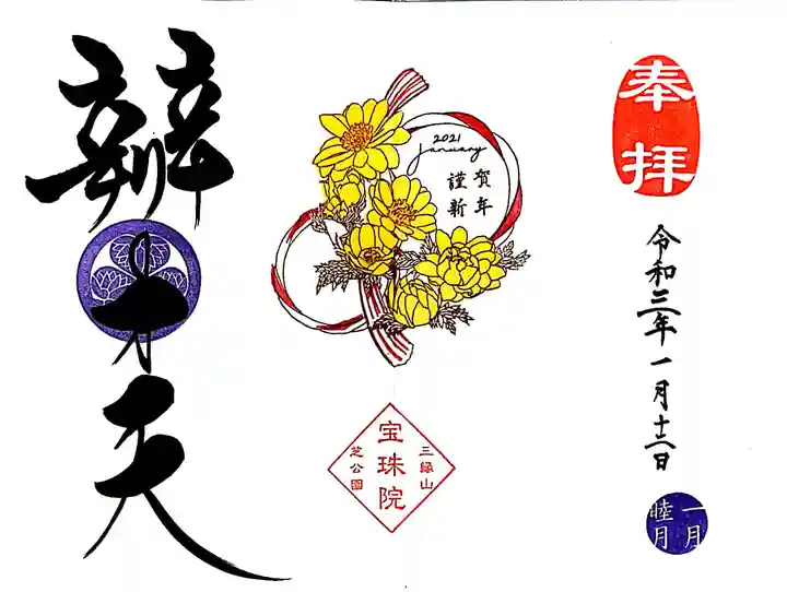 増上寺塔頭 三縁山 宝珠院の御朱印