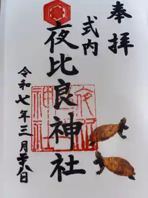 夜比良神社の御朱印