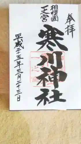 寒川神社の御朱印