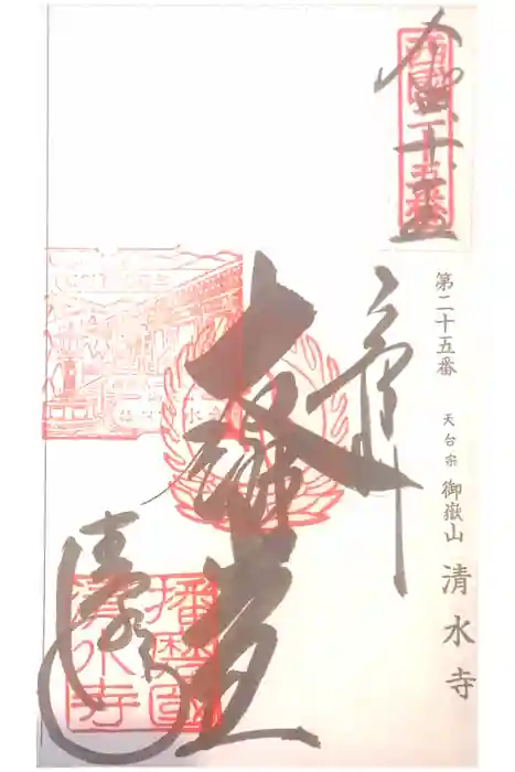 播州清水寺の御朱印