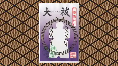 和樂備神社の御朱印