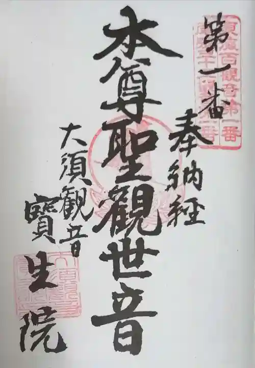 大須観音 (北野山真福寺宝生院)の御朱印