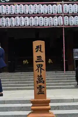 成田山深川不動堂（新勝寺東京別院）(東京都)