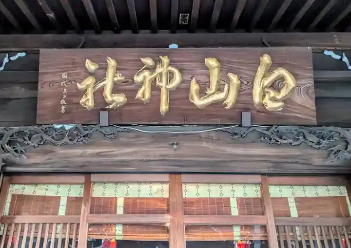 白山神社(東京都)