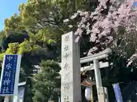 中氷川神社(埼玉県)