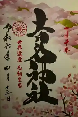 𠮷水神社（吉水神社）(奈良県)