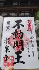 瀧泉寺（目黒不動尊）の御朱印