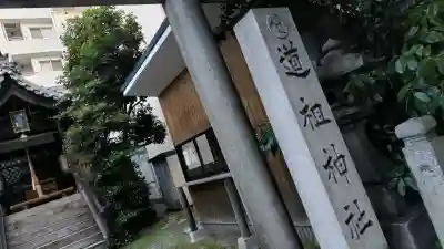 道祖神社の{uncategorized: "未分類", other: "その他", undefined: "問題あり", building: "その他建物", grave: "お墓", sacred_gate: "鳥居", guardian: "狛犬", statue: "像", buddha: "仏像", history: "歴史", nature: "自然", garden: "庭園", animal: "動物", pagoda: "塔", temizu: "手水舎", mountain_gate: "山門・神門", sanctuary: "本殿・本堂", subordinate: "末社・摂社", art: "芸術", scenery: "景色", jizo: "地蔵", ema: "絵馬", goshuin: "御朱印", omikuji: "おみくじ", items: "授与品その他", amulet: "お守り", goshuincho: "御朱印帳", eats: "食事", festival: "お祭り", votive_dance: "神楽", shichigosan: "七五三参", wedding: "結婚式", experience: "体験その他", initially: "初詣", around: "周辺", anti_infection: "感染症対策"}