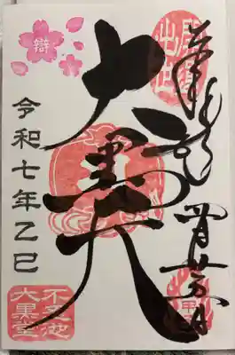 不忍池大黒天堂の御朱印