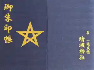 晴明神社の御朱印帳2023-11-12 00:00:00 +0900