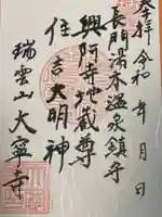 興阿寺(山口県)