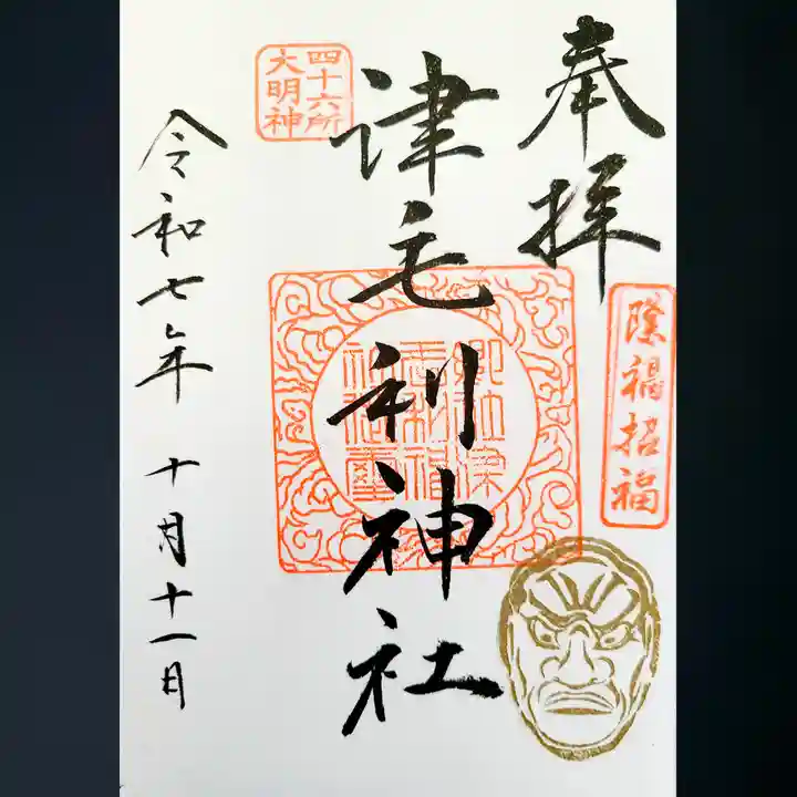 津毛利神社の御朱印