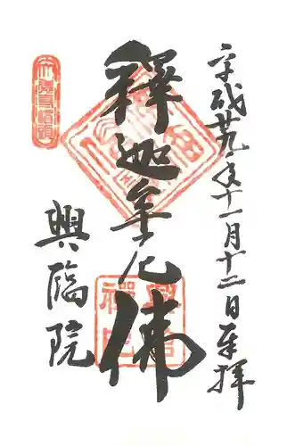 興臨院の御朱印
