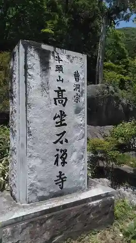 高座石寺のその他建物