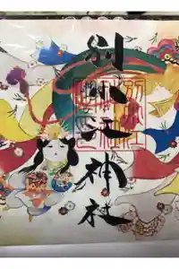 別小江神社の御朱印