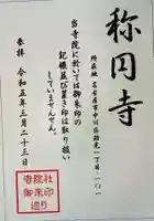 称円寺(愛知県)