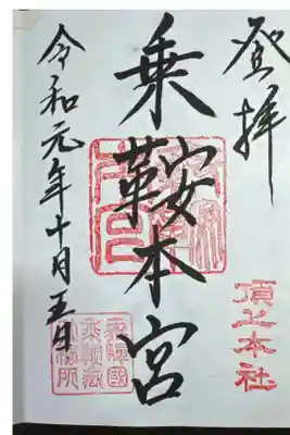 乗鞍本宮の御朱印