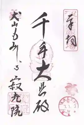 犬山寂光院(愛知県)