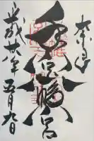 手向山八幡宮の御朱印