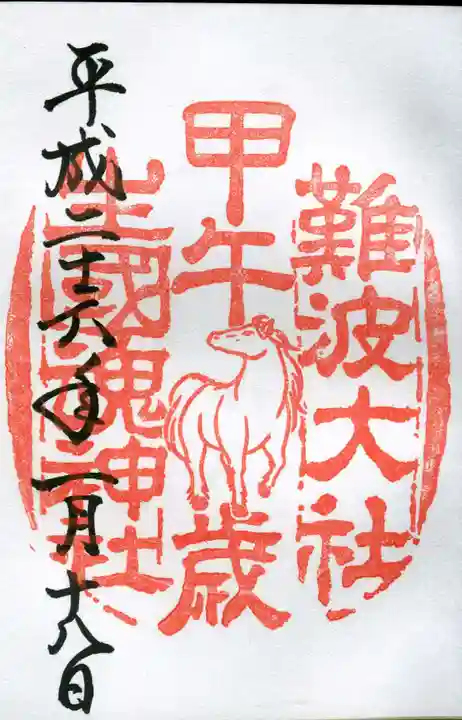 難波大社 生國魂神社の御朱印