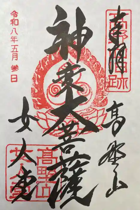 女人堂の御朱印