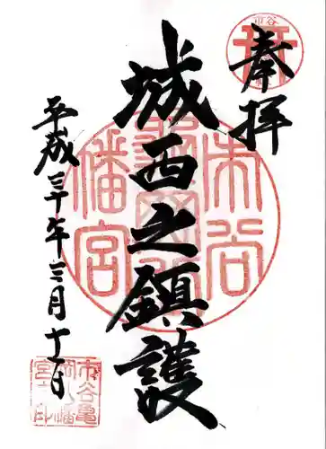 市谷亀岡八幡宮の御朱印