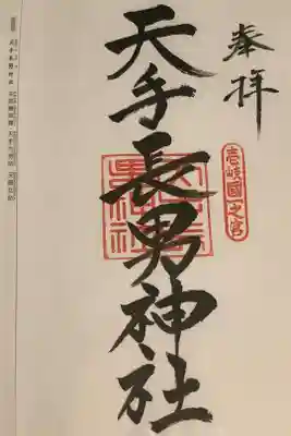 天手長男神社の御朱印