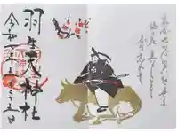 羽生天神社の御朱印
