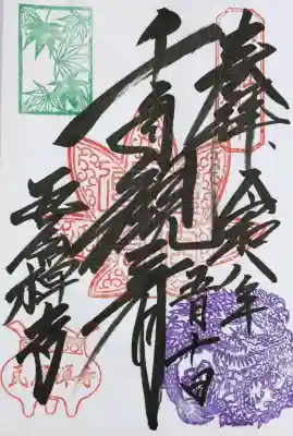 瓦屋寺の御朱印